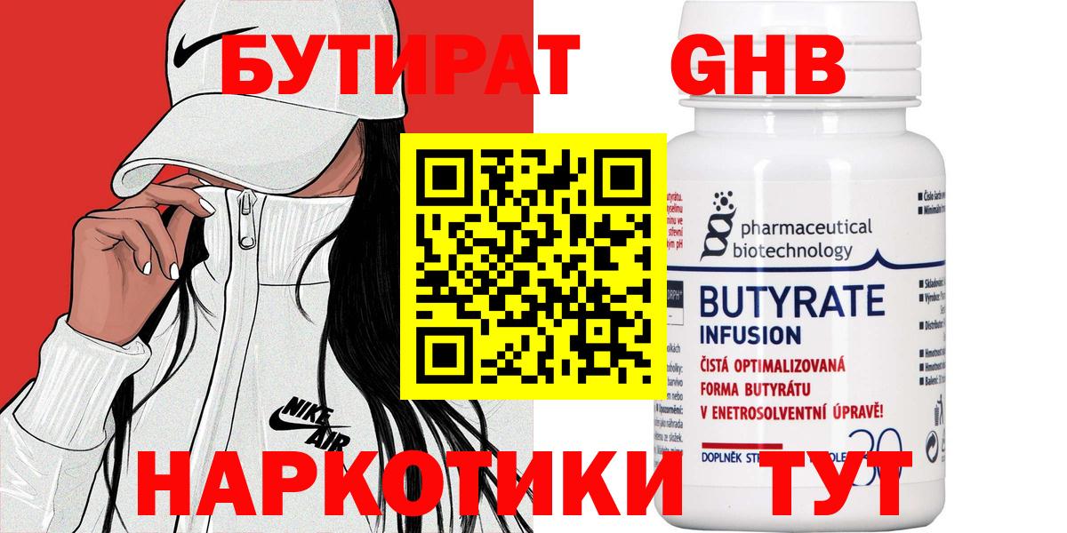 Бутират бутандиол  Вход с VPN  Губкин 