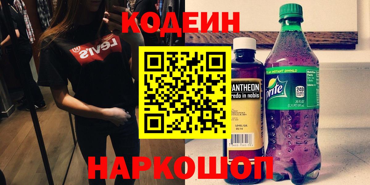 Губкин  Кодеин напиток Lean (лин)  Вход с VPN 