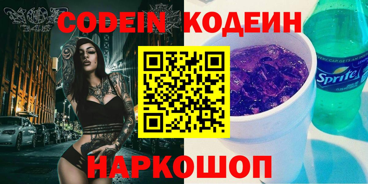 Кодеин Purple Drank Губкин